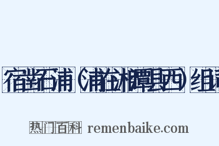 宿凿石浦（浦在湘潭县西）组词是什么意思的图片
